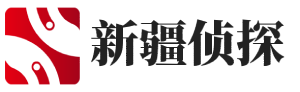 新疆鑫悦侦探社
